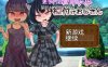【PC+安卓+IOS/RPG/汉化】萝莉小子♡播种大叔汉化版【407M】