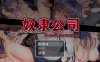 [PC+安卓/RPG/汉化]奴隶公司[769M]