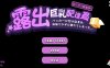 [PC/SLG/中文/动态]露出巨乳配送员 官方中文版[新作][930M]