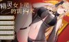 [PC/ADV/官中]精灵女上司的训狗术 官方中文步兵版[2.12G]