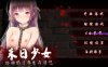 【PC+安卓/互动SLG】末日少女 Ver1.25官中步兵完结版【752MB】