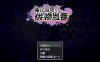 【PC+安卓+IOS/日系佳作/RPG】在训练营提供服务 汉化版+存档【3G】