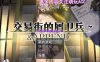 [PC+安卓/日式RPG/经营]交易街的屑卫兵～&APPEND Ver1.00官中步兵版[796MB]