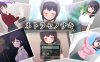 【PC/日系RPG/汉化】送棋子给他人心跳加速NTR ネトラセノサキ 云翻汉化版【1.5G】
