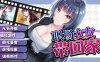 【PC+安卓/日式RPG/养成】职场女友带回家 Ver1.05官中步兵版+DLC【440MB】