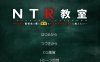 【日式SLG/校园/PC+安卓】NTR教室~转校生第一天就宣布要睡走所有人女友~ Ver1.002精翻汉化版【OD/2.16G】