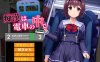 [PC/SLG/调教]痴汉在电车里 痴漢は電車の中で【1G】