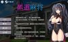 【PC/SLG/官方中文/步兵】黑道麻将【416M】
