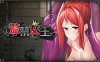[PC+安卓/互动SLG]监禁女王 官中步兵完结版【709MB】