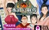 [PC+安卓+IOS/爆款RPG/中文动态]NTR水浒寝取传1.0官中[1.2G]
