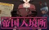 【PC/日式SLG/职场模拟】帝国入境所 Ver1.03官中步兵版【126MB】