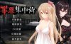 【PC+安卓/互动SLG/NTR】罪恶集中营 官中步兵版【936MB】
