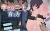 【PC+安卓/互动SLG/睡奸】幸福宅女的养成方法 Ver1.0.4机翻汉化版【1.65G】