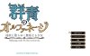[PC/SLG/汉化] 群青のオルファネージ~**に堕ちゆく無垢なる少女 V1.06云翻汉化版 [2G]