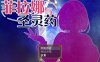 [PC/新作RPG/官中步兵]菲拉娜与圣灵药~Philana and the Elixir of Life~大欧派触手[1G]
