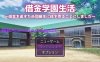[电脑PC+安卓/RPG汉化]在学校卖身偿还债务～借金を返すため同級生に体を売ることにしました～ Ver1.03[2.85G]