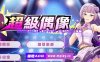 【PC/调教SLG/中文/NTR】超级偶像 Super Idol Ver1.24 STEAM官中步兵版★修复BUG【1.2G/全CG/更新】