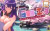 【PC/触摸互动SLG】即刻释放 与将军大人亲热 轻松性爱模拟器 【200MB/汉化/动态】