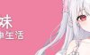 【电脑/SLG/汉化】存在感薄い妹との簡単生活 Ver0.15 AI汉化版【1.1G】