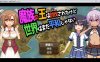[电脑/日式RPG/AI汉化]魔族之王已被讨伐，但世界仍未和平 ver1.0.5