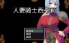 [电脑+安卓IOS/RPG/汉化] 人妻骑士西特里 AI汉化萌玩版【508M】