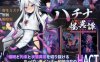 [电脑/ACT/官中]钵那怪异谭 V1.11DL官方中文【简+繁】+更新【3.95G】