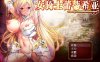 【电脑+安卓+IOS/RPG/精翻/羞耻】女骑士蕾蒂西亚/女騎士レティシア[3.34G]