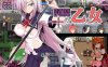 【电脑/RPG/精翻/NTR】少女退魔記/討魔の乙女+全CG[896M]