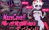[电脑/SLG/官中] MazeCave ~ 我的感官遮断触手地牢！ Ver241013 [100M]