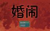 【电脑+安卓+IOS/RPG/汉化】婚闹/Wedding Hazing 官方中文版【300M】