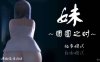 【PC+安卓+IOS/互动SLG】妹～团圆之时～V0.94 DL官方中文正式【1G/全动态】