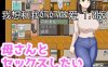 【电脑+安卓+IOS/日系大车RPG/AIGPT汉化/2D】我想和妈妈做爱 1.0萌玩版【290m】