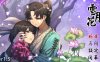 【电脑+安卓+IOS/RPG/官中/国风武侠】雪月花 V1.5[1.86G]