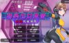 【电脑/SLG/官中/步兵】特务少女未来 极限机械调教 Ver4.0 官方中文步兵版【1.94G】