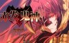 【电脑+安卓+IOS/RPG/官中/无码】赤发鬼神 Ver1.052 官方中文步兵版【1.8G】
