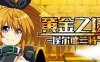 【电脑/日式RPG/官方中文】黄金之境-埃尔德兰特- v1.01~STEAM官方中文【2.34G】