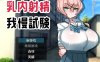 【PC+安卓/日系RPG/AIGPT汉化】乳内射精忍耐测试1.0 萌玩版【500M】