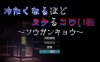 【电脑+安卓/日系恐怖系RPG/AIGPT汉化/2D】越冷越消失的恐怖故事 1.0萌玩版【686m】