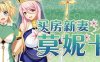 [电脑/RPG/官方中文]买房新妻莫妮卡 STEAM官方中文【2.61G】