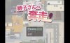 【电脑+安卓+IOS/日系爆款RPG/AIGPT汉化/2D】绫子妈妈为了能够治愈儿子 1.3萌玩版【1.96g】