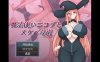 【电脑+安卓/日系RPG/AIGPT汉化/2D】巫师尼古拉与淫荡小镇 1.0萌玩版【1.2g】