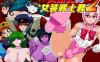 [电脑/ACT/PC/AI汉化] 女怪人VS女装战士君2 女怪人VS女装戦士君2 [300M]