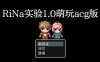 【电脑+安卓+IOS/日系RPG/AIGPT汉化/像素风】RiNa实验1.0 萌玩版【985M】