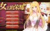 【PC+安卓/SLG】女王的荣耀：真/完整【1.9G/官中/动态】