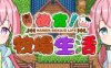 【电脑+安卓/RPG/中文/DLC】后宫！牧场生活+DLC/072官方繁体中文【2.32G】