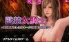 [电脑/调教SLG/3D/CV]监禁女骑士~ 异世界转生成为被误认为【2.53G】
