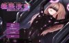 【电脑/互动SLG/官中/动态】极限改造·魔法少女与神秘符文/極限改変・魔法少女ミスティックルーン Ver.0.3.0β 官方中文版【300M】
