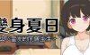 [电脑/SLG/官方中文]变身夏日：与TS室友的同居生活 V1.3.7~STEAM官方中文【203M】