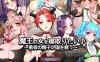 【电脑+安卓/日式RPG/AI汉化】魔王的女人想要被征服♪ ～勇者的精子拯救国家～+全回想【1.37G】
