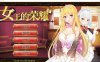 [电脑+安卓/经营养成SLG/中文] 女王的荣耀：真！完整官方中文步兵版【910M】